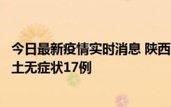今日最新疫情实时消息 陕西11月10日新增本土确诊5例、本土无症状17例