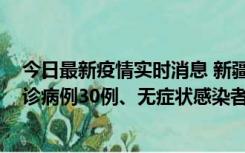 今日最新疫情实时消息 新疆维吾尔自治区11月10日新增确诊病例30例、无症状感染者638例