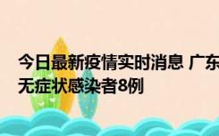 今日最新疫情实时消息 广东茂名茂南区新增确诊病例17例、无症状感染者8例