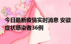 今日最新疫情实时消息 安徽11月10日新增确诊病例1例、无症状感染者36例