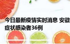 今日最新疫情实时消息 安徽11月10日新增确诊病例1例、无症状感染者36例