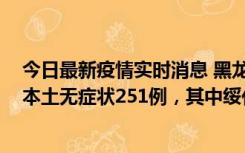 今日最新疫情实时消息 黑龙江11月10日新增本土确诊9例、本土无症状251例，其中绥化市235例