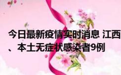 今日最新疫情实时消息 江西11月10日新增本土确诊病例1例、本土无症状感染者9例