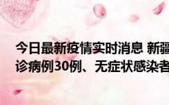 今日最新疫情实时消息 新疆维吾尔自治区11月10日新增确诊病例30例、无症状感染者638例