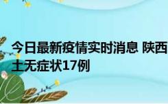今日最新疫情实时消息 陕西11月10日新增本土确诊5例、本土无症状17例