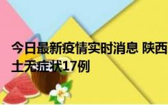 今日最新疫情实时消息 陕西11月10日新增本土确诊5例、本土无症状17例