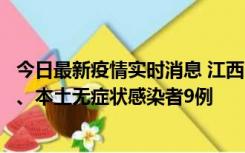 今日最新疫情实时消息 江西11月10日新增本土确诊病例1例、本土无症状感染者9例