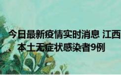 今日最新疫情实时消息 江西11月10日新增本土确诊病例1例、本土无症状感染者9例