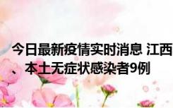 今日最新疫情实时消息 江西11月10日新增本土确诊病例1例、本土无症状感染者9例