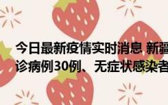 今日最新疫情实时消息 新疆维吾尔自治区11月10日新增确诊病例30例、无症状感染者638例