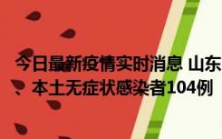 今日最新疫情实时消息 山东11月10日新增本土确诊病例5例、本土无症状感染者104例