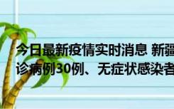 今日最新疫情实时消息 新疆维吾尔自治区11月10日新增确诊病例30例、无症状感染者638例