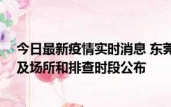 今日最新疫情实时消息 东莞新增确诊2例、无症状7例，涉及场所和排查时段公布