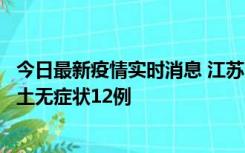 今日最新疫情实时消息 江苏11月10日新增本土确诊2例、本土无症状12例