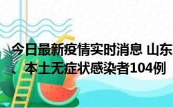 今日最新疫情实时消息 山东11月10日新增本土确诊病例5例、本土无症状感染者104例