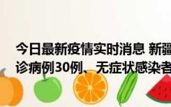 今日最新疫情实时消息 新疆维吾尔自治区11月10日新增确诊病例30例、无症状感染者638例