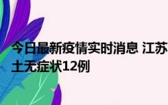 今日最新疫情实时消息 江苏11月10日新增本土确诊2例、本土无症状12例