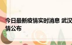 今日最新疫情实时消息 武汉新增确诊1例、无症状31例，详情公布