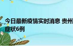 今日最新疫情实时消息 贵州11月10日新增本土确诊2例、无症状6例