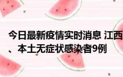 今日最新疫情实时消息 江西11月10日新增本土确诊病例1例、本土无症状感染者9例