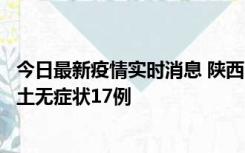 今日最新疫情实时消息 陕西11月10日新增本土确诊5例、本土无症状17例