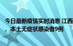 今日最新疫情实时消息 江西11月10日新增本土确诊病例1例、本土无症状感染者9例