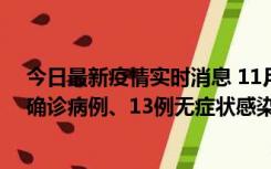 今日最新疫情实时消息 11月11日0-10时，宁波市新增4例确诊病例、13例无症状感染者，均在集中隔离点检出