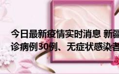 今日最新疫情实时消息 新疆维吾尔自治区11月10日新增确诊病例30例、无症状感染者638例