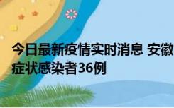 今日最新疫情实时消息 安徽11月10日新增确诊病例1例、无症状感染者36例