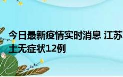 今日最新疫情实时消息 江苏11月10日新增本土确诊2例、本土无症状12例