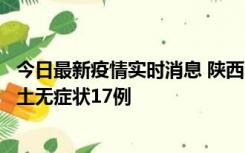 今日最新疫情实时消息 陕西11月10日新增本土确诊5例、本土无症状17例