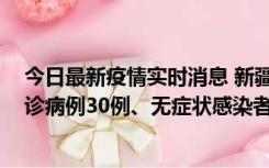 今日最新疫情实时消息 新疆维吾尔自治区11月10日新增确诊病例30例、无症状感染者638例