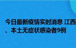 今日最新疫情实时消息 江西11月10日新增本土确诊病例1例、本土无症状感染者9例