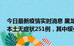 今日最新疫情实时消息 黑龙江11月10日新增本土确诊9例、本土无症状251例，其中绥化市235例