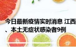 今日最新疫情实时消息 江西11月10日新增本土确诊病例1例、本土无症状感染者9例