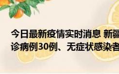 今日最新疫情实时消息 新疆维吾尔自治区11月10日新增确诊病例30例、无症状感染者638例