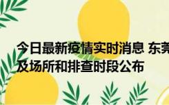 今日最新疫情实时消息 东莞新增确诊2例、无症状7例，涉及场所和排查时段公布