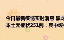 今日最新疫情实时消息 黑龙江11月10日新增本土确诊9例、本土无症状251例，其中绥化市235例