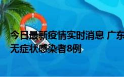 今日最新疫情实时消息 广东茂名茂南区新增确诊病例17例、无症状感染者8例