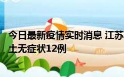 今日最新疫情实时消息 江苏11月10日新增本土确诊2例、本土无症状12例