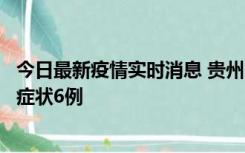 今日最新疫情实时消息 贵州11月10日新增本土确诊2例、无症状6例