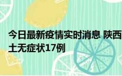 今日最新疫情实时消息 陕西11月10日新增本土确诊5例、本土无症状17例