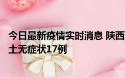 今日最新疫情实时消息 陕西11月10日新增本土确诊5例、本土无症状17例