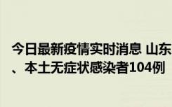 今日最新疫情实时消息 山东11月10日新增本土确诊病例5例、本土无症状感染者104例