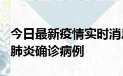 今日最新疫情实时消息 广东惠州新增1例新冠肺炎确诊病例