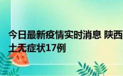 今日最新疫情实时消息 陕西11月10日新增本土确诊5例、本土无症状17例