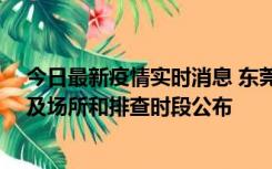 今日最新疫情实时消息 东莞新增确诊2例、无症状7例，涉及场所和排查时段公布