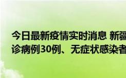 今日最新疫情实时消息 新疆维吾尔自治区11月10日新增确诊病例30例、无症状感染者638例