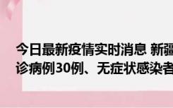 今日最新疫情实时消息 新疆维吾尔自治区11月10日新增确诊病例30例、无症状感染者638例