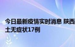 今日最新疫情实时消息 陕西11月10日新增本土确诊5例、本土无症状17例